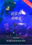 似春日似晚星岑姜资源