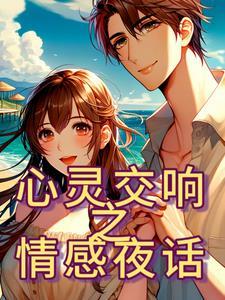 睡前小故事感情