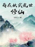 苟在妖武乱世修仙校对版
