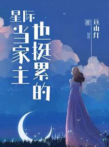 与星际大佬们结契后远山灯免费阅读