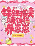重生八零锦鲤要种田