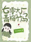 七零青梅竹马陪老公疯了