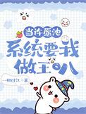 许愿池里有只龟在线阅读