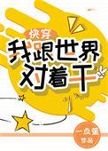 我跟世界对着干笔趣阁