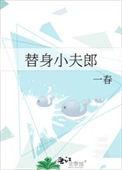替嫁小夫朗