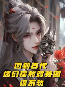 回到古代你们居然对我图谋不轨笔趣阁