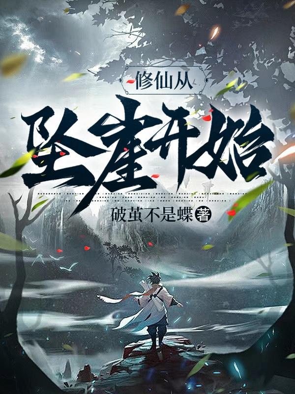 修仙从弃少开始免费阅读