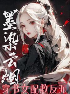 墨染云雪的全部作品