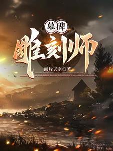 墓碑雕刻视频