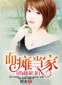 面瘫当家的越狱妻百度阅读