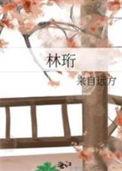 林珩月