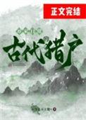 古代猎户的养家日常笔趣阁全文
