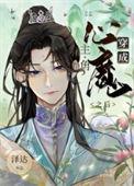 穿成主角的心魔之后好看