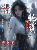 末世重生囤百亿物资当女王免费阅读