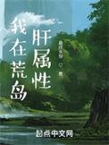 我在荒岛肝属性点