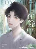 鸟在笼中