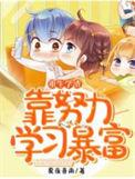 重生学渣变学霸的gl