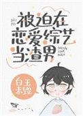被迫在恋爱综艺里当渣男
