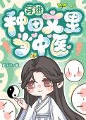穿进种田文里当中医的