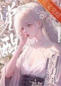 黑心莲觉醒后松庭