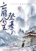 亡国的公主的下场