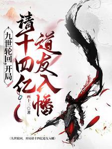 洪荒天道第四清笔趣阁