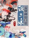 顾二娘流放种田日常百度
