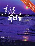 京港有回音txt提取码