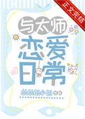 与太师恋爱日常漫画