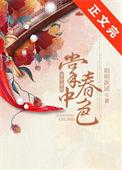 掌中春色讲的是什么