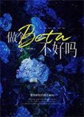 做个Beta不好吗