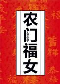 农门福女病弱夫君靠我养银疏公子