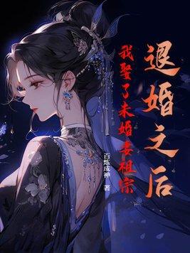 我娶了未婚妻祖宗原版