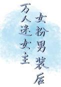 万人迷女主女扮男装后别苏