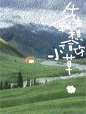 我想给你小草 东哑巴