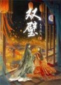 双璧是谁