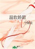 温软潇洐古代
