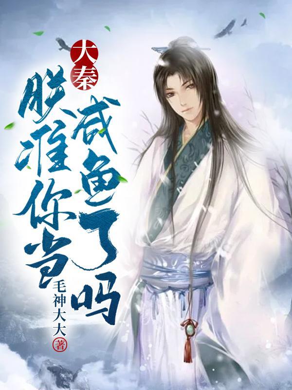 大秦朕准你当咸鱼了吗女主是谁