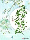 我家仙子让人摸不着头脑