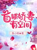 首辅娇妻有空间漫画