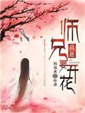 师兄总是要开花是悲剧吗