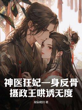 神医狂妃 全文阅读