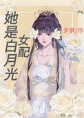 她是白月光女配 清池