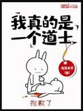 我真的是