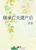 继承亡夫遗产后TXT