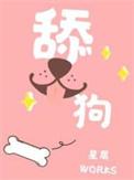 舔狗文案800字