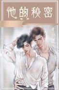 他的秘密by