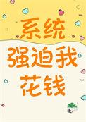 系统强迫我花钱晋江