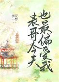 表哥今天也最偏爱我 作者寒花一梦