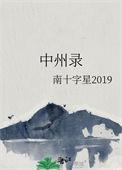 中州录txt百度